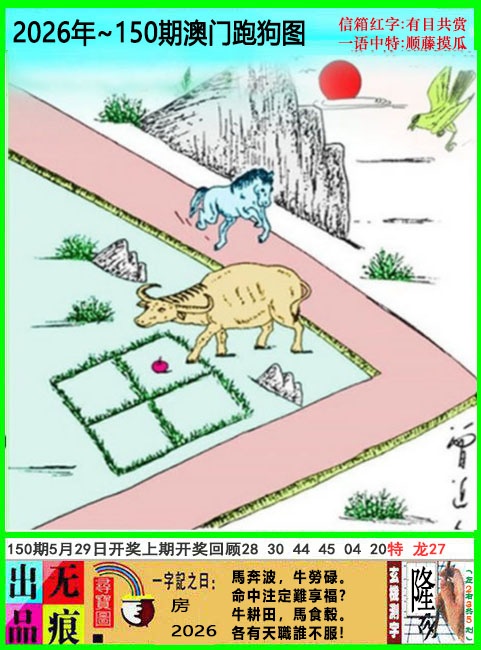 150期澳门跑狗无痕版[图]